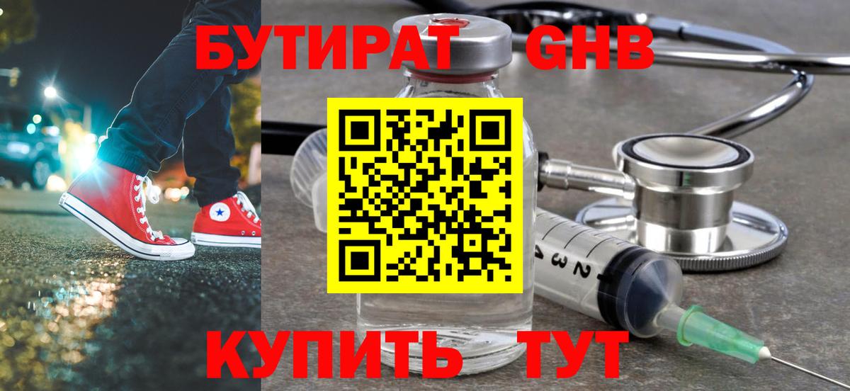 БУТИРАТ GHB  БУТИРАТ  Гусев  Вход с VPN 