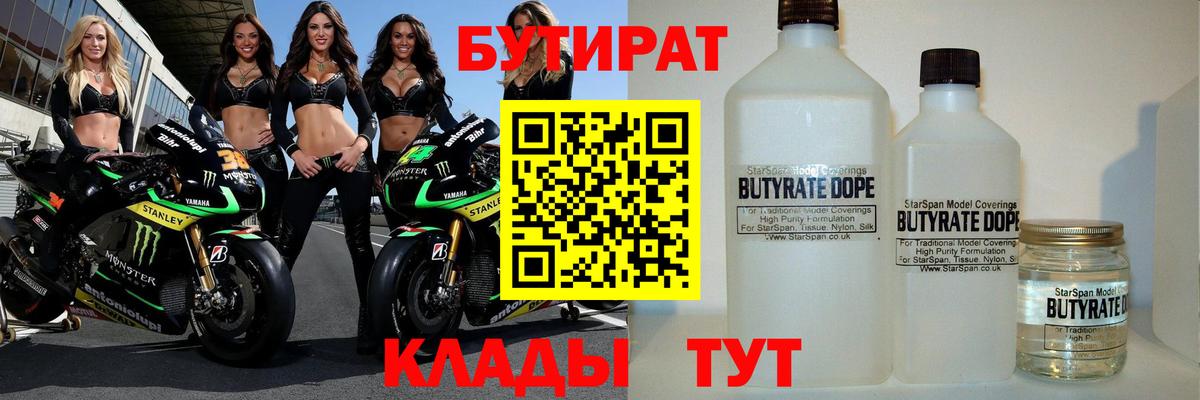 Бутират BDO Гусев
